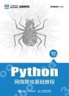 9787115589156 Python網絡爬蟲基礎教程