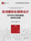 9787302604648 通用圖形處理器設計——GPGPU編程模型與架構原理
