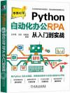 Python自動化辦公與RPA從入門到實戰