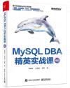 9787121436055 MySQL DBA 精英實戰課（全彩）