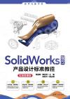 9787302606642 SolidWorks 2021產品設計標準教程（實戰微課版）