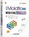 中文版Moldflow模流分析從入門到精通  2021版