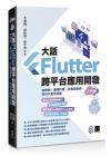 大話Flutter跨平臺應用開發-入門篇：物聯網、邊緣計算、多載具應用，新世代萬用技能