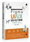 9786263331532 Figma UI/UX設計技巧實戰：打造擬真介面原型