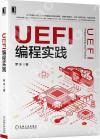 UEFI編程實踐
