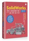 9786263331563 SolidWorks專業工程師訓練手冊[2]-進階零件與模組設計