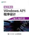 9787115571595 深入淺出Windows API程序設計：核心編程篇