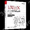 LaTeX入門與實戰應用