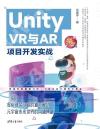 Unity VR與AR項目開發實戰