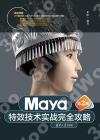 Maya特效技術實戰完全攻略(第2版)