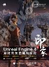 9787115589040 新印象 Unreal Engine 4 游戲開發基礎與實戰