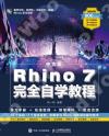 9787115583673 中文版Rhino 7完全自學教程