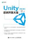 9787115481603 Unity 案例開發大全 第2版