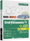 9787121439513 Creo Parametric 8.0中文版基礎入門一本通