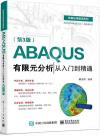 ABAQUS有限元分析從入門到精通（第3版）