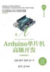 9787302602804 Arduino單片機高級開發（微課視頻版）