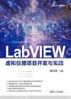 LabVIEW虛擬儀器項目開發與實踐