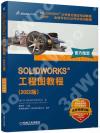 9787111711155 SOLIDWORKS 工程圖教程（2022版）