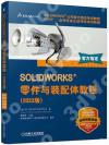 9787111711124 SOLIDWORKS 零件與裝配體教程（2022版）