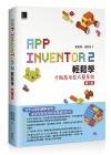 App Inventor 2輕鬆學 : 手機應用程式簡單做(第二版)