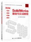 9787121434396 SolidWorks基礎與實戰教程
