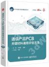 通信產品PCB關鍵材料通用評估方法