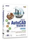 TQC+ AutoCAD 2023特訓教材-基礎篇(隨書附贈102個精彩繪圖心法動態教學檔)
