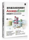 9786263332232 資料庫系統管理與實作-Access+Excel商務應用(2016/2019/2021)