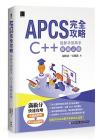 9786263332164 APCS 完全攻略：從新手到高手，C++ 解題必備！