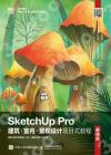 SketchUp Pro建筑·室內·景觀設計項目式教程（慕課版）