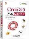 Creo 8.0 產品結構設計