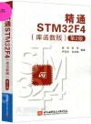 精通STM32F4(庫函數版)第2版