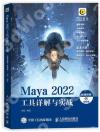 Maya 2022工具詳解與實戰（微課視頻 全彩版）