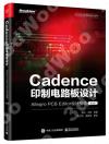 9787121441233 Cadence印制電路板設計：Allegro PCB Editor設計指南（第3版）