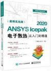 ANSYS Icepak 2020電子散熱從入門到精通（案例實戰版)