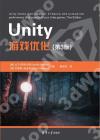 Unity游戲優化(第3版)