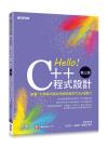 9786263243422 Hello！C++程式設計-第三版(培養「大學程式設計先修檢測APCS」的實力)