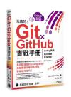 9789863127314 玩真的！Git ? GitHub 實戰手冊 - coding 實境、協同開發、雲端同步, 用最具臨場感的開發實例紮實學會！