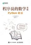 程序員的數學基礎 Python實戰