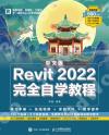 中文版Revit 2022完全自學教程