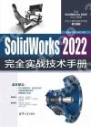 9787302614081 SolidWorks 2022完全實戰技術手冊