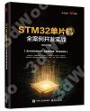 STM32單片機全案例開發實戰