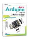 9786263243453 動手玩Arduino - ATtiny85互動設計超簡單