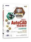 TQC+ AutoCAD 2023特訓教材-3D應用篇(隨書附贈20個精彩3D動態教學檔)