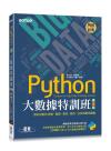 9786263243385 Python大數據特訓班(第三版)：資料自動化收集、整理、清洗、儲存、分析與應用實戰(附320分鐘影音/範例程式)