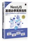 9786263332935 NestJS基礎必學實務指南：使用強大且易擴展的Node.js框架打造網頁應用程式(iThome鐵人賽系列書)