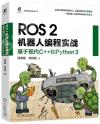 ROS 2機器人編程實戰：基于現代C++和Python 3