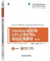 9787111713708 Verilog HDL與CPLD/FPGA專案開發教程 第3版