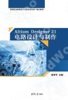 Altium Designer 21電路設計與制作