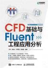 9787115592866 CFD基礎與Fluent工程應用分析